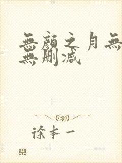 无颜之月无遮挡无删减