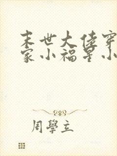 末世大佬穿成农家小福星小说免费阅读
