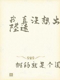 我真没想出名啊陆远
