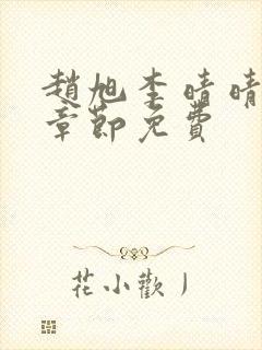赵旭李晴晴最新章节免费