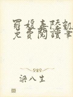 罗媛春陆凯全文免费阅读笔趣阁