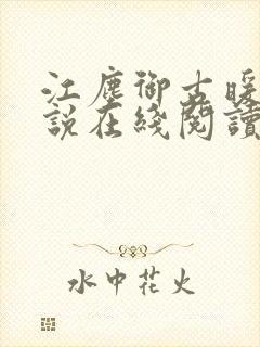 江尘御古暖暖小说在线阅读封面