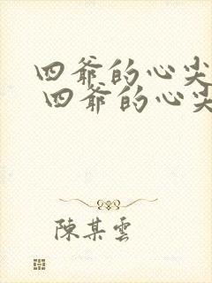 四爷的心尖宠妃 四爷的心尖宠妃