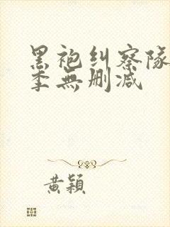 黑袍纠察队第四季无删减