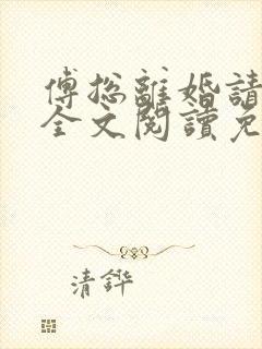 傅总离婚请签字全文阅读免费