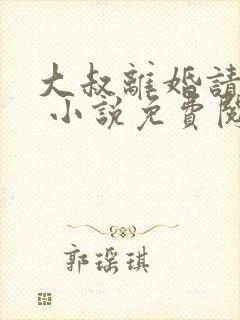大叔离婚请签字 小说免费阅读全文