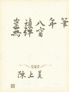 崇祯八年笔趣阁无弹窗