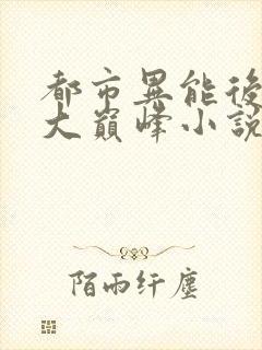 都市异能后宫十大巅峰小说
