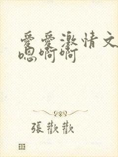 爱爱激情文学嗯嗯啊啊