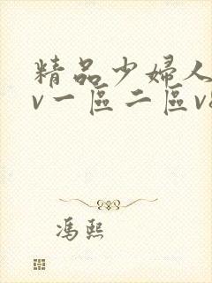 精品少妇人妻av一区二区v8