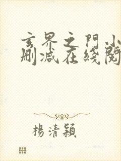 玄界之门小说无删减在线阅读封面