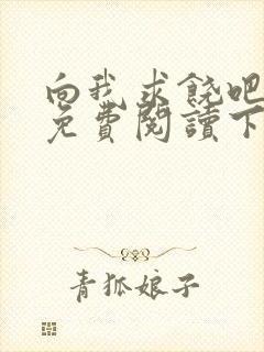 向我求饶吧漫画免费阅读下拉式漫画