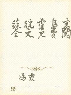 苏皖霍枭寒小说全文免费阅读