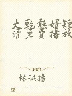 大乾憨婿短剧高清免费播放