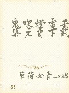 鬼吹灯电子书全集免费下载封面