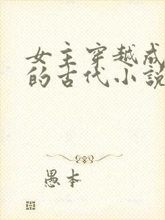 女主穿越成婴儿的古代小说封面