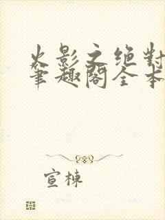 火影之绝对邪恶笔趣阁全本免费阅读