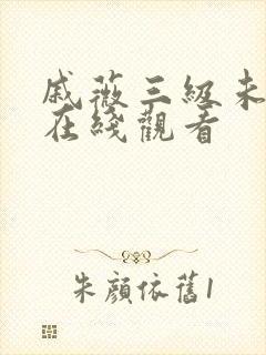 戚薇三级未删减在线观看
