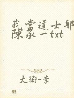 我当道士那些年陈承一txt