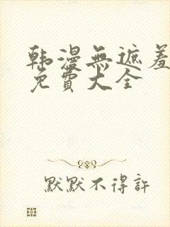 韩漫无遮羞漫画免费大全