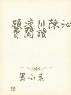 顾凛川陈沁的免费阅读