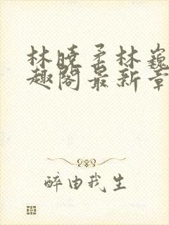 林晓柔林巍峨笔趣阁最新章节列表