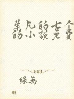 叶凡的七个嫂子的小说免费阅读全文