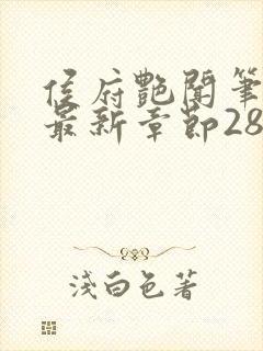 侯府艳闻笔趣阁最新章节28