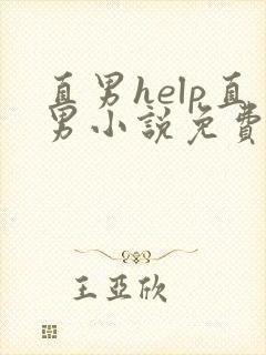 直男help直男小说免费阅读最新章节列表