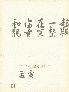 和你在一起在线观看完整版