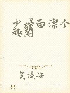 少妇白洁全文笔趣阁