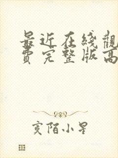 最近在线观看免费完整版高清韩剧