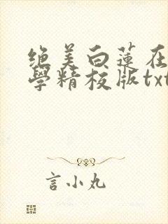 绝美白莲在线教学精校版txt封面