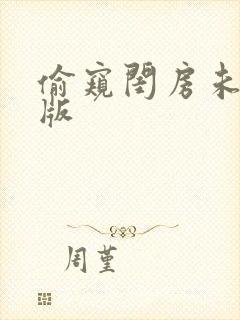 偷窥闺房未删减版