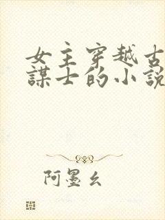 女主穿越古代当谋士的小说