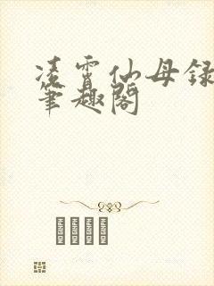 凌霄仙母录小说笔趣阁
