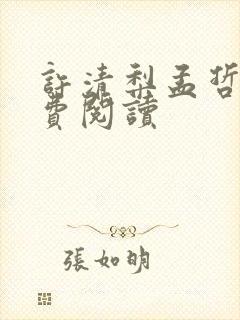 许清梨孟哲熙免费阅读