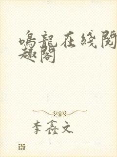 鸣龙在线阅读笔趣阁封面