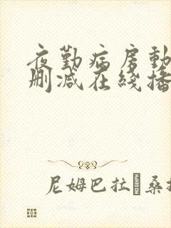 夜勤病房动漫无删减在线播放