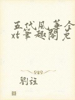 五代风华全本txt笔趣阁免费阅读封面