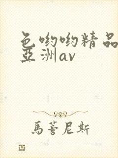 色哟哟精品国产亚洲av