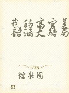 我的高官美母楚韶涵大结局封面