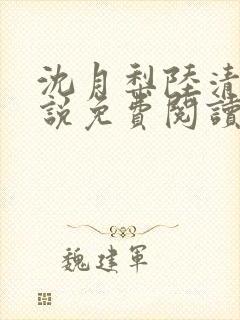 沈月梨陆清辞小说免费阅读