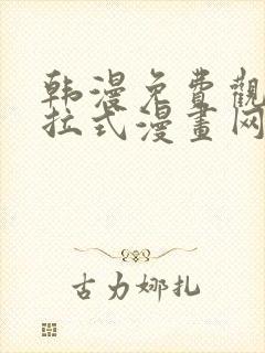 韩漫免费观看下拉式漫画网站