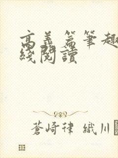 高义篇笔趣阁在线阅读
