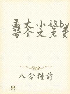 孟大小姐by惘若全文免费阅读笔趣阁