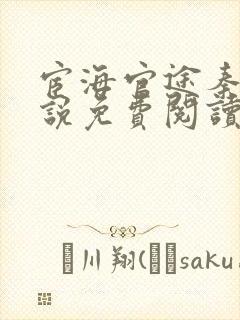 宦海官途秦峰小说免费阅读全文