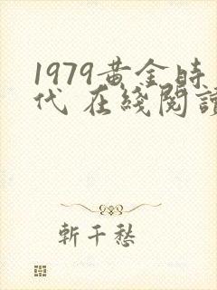 1979黄金时代 在线阅读免费完整版