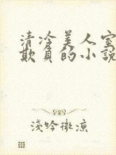 清冷美人室友被欺负的小说免费阅读