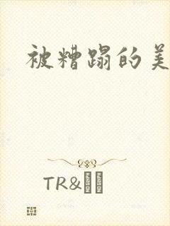 被糟蹋的美人
